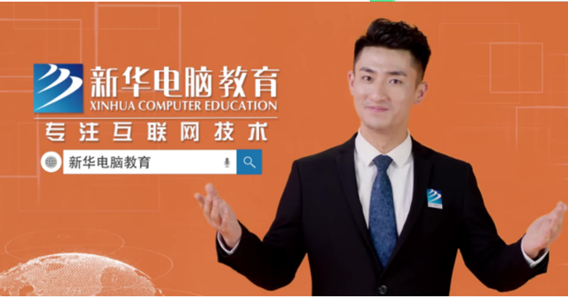 匠心实力筑造品牌教育|新华,我的互联网大学