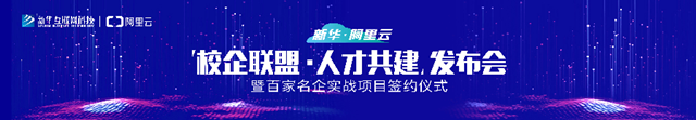 新华·阿里云“校企联盟·人才共建”发布会即将启动