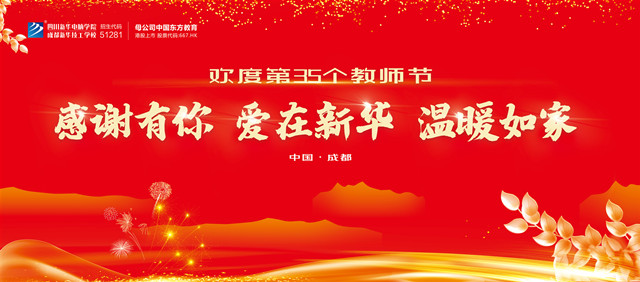 第三十五个教师节的慰问信