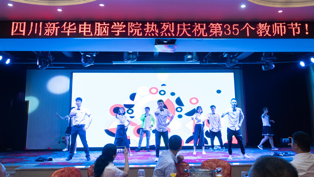 四川新华热烈庆祝第35个教师节暨表彰大会
