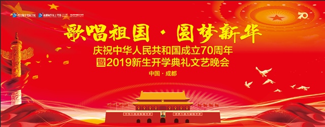 四川新华邀您共赏“歌唱祖国•圆梦新华”大型文艺晚会