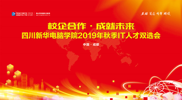 2019年四川新华秋季双选会将于本周三举办