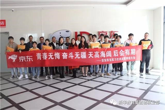 京东实训圆满结束,新华学子载誉归来