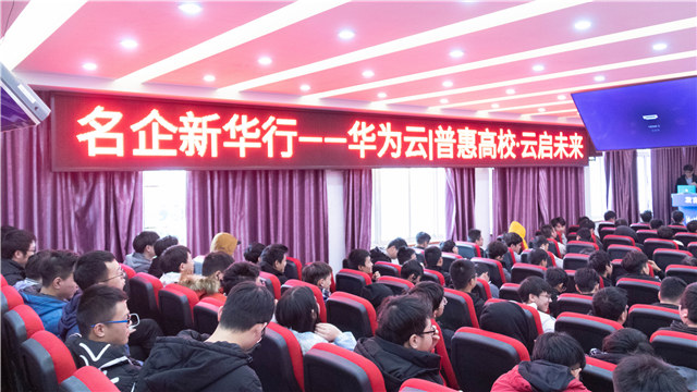 华为走进四川新华开展“华为云解析”专题讲座