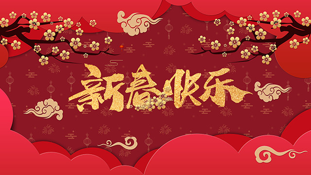 金猪辞旧,瑞鼠迎新,四川新华祝大家新年快乐