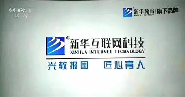新华互联网科技再登央视,大品牌,更信赖!