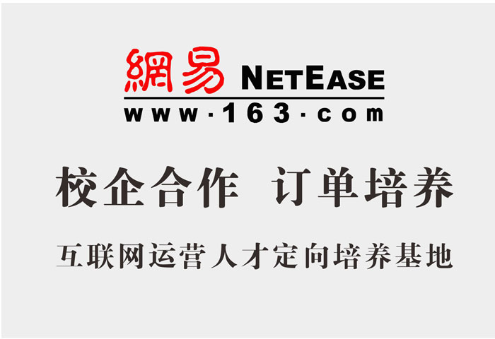 网易人才定向培养基地