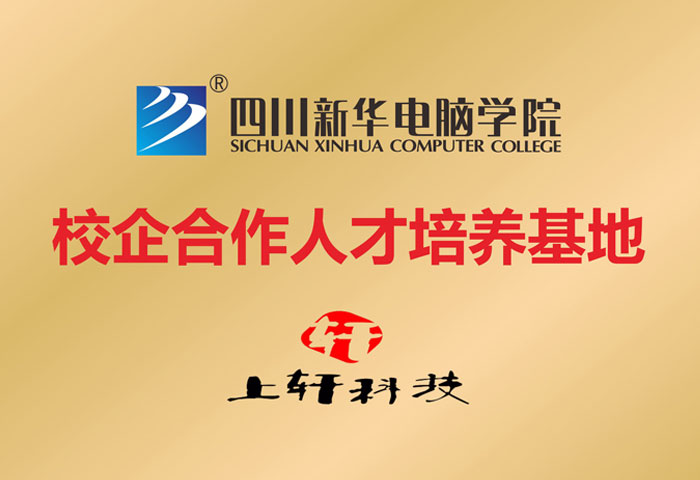 上轩科技人才培养基地