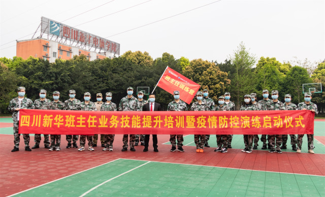 四川新华启动班主任业务技能提升培训暨防疫演练