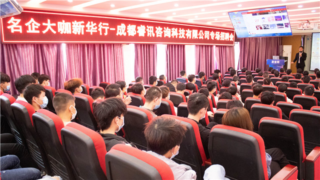 成都睿讯走进新华开展校园专场招聘会!