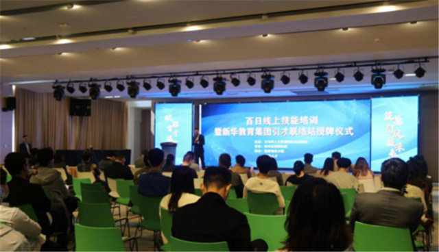百日线上技能培训暨新华引才联络站揭牌仪式圆满举行