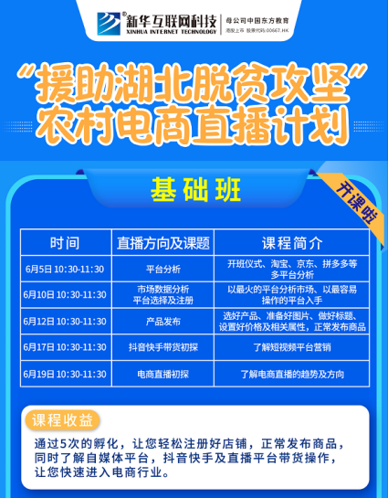 新华云课堂助力湖北脱贫攻坚开展农村电商免费直播课