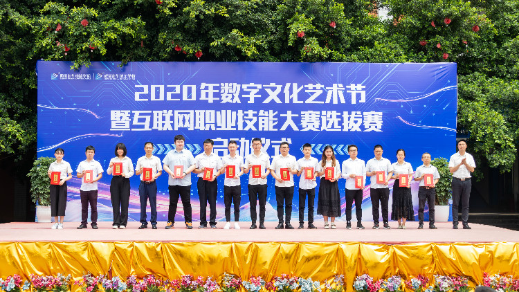 2020年数字文化艺术节暨互联网职业技能选拔大赛正式启动