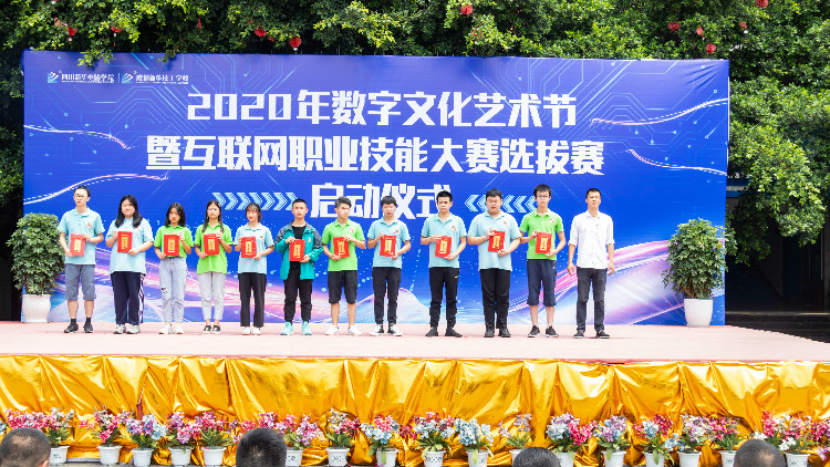 2020年数字文化艺术节暨互联网职业技能选拔大赛正式启动