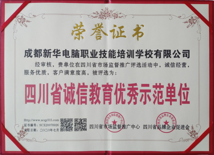 热烈祝贺我院被评为“四川省诚信教育优秀示范单位”!
