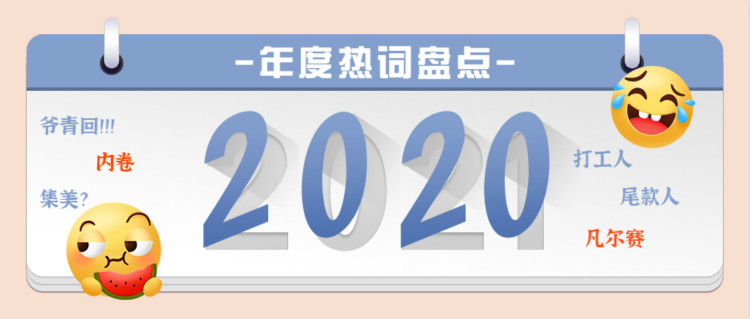 魔幻的2020 终于过去了,盘点2020 年最火网络词