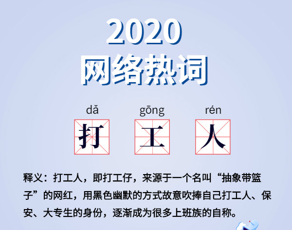 魔幻的2020 终于过去了,盘点2020 年最火网络词