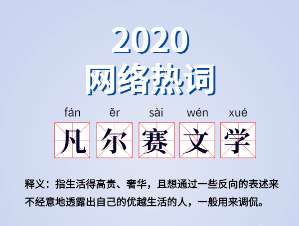 魔幻的2020 终于过去了,盘点2020 年最火网络词