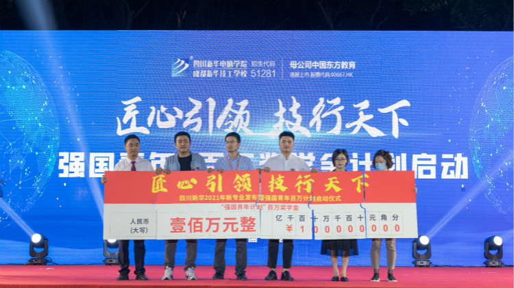 2021四川新华新专业发布会暨“强国青年·百万奖学金计划”完美启动