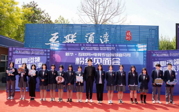 新华互联网科技携手知名演员,开启职业教育新机遇
