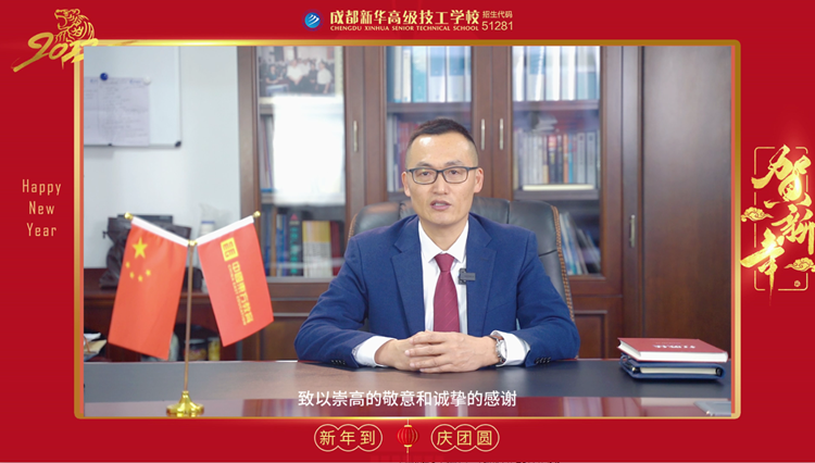 2022成都新华高级技工学校,校长新年寄语,请查收!