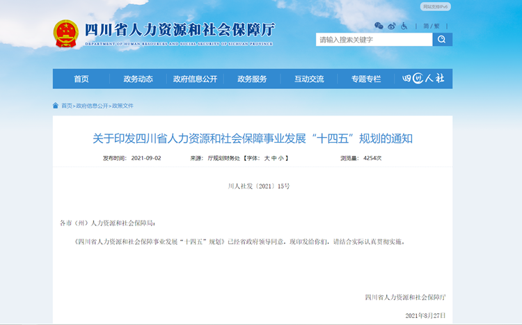 《四川省人力资源和社会保障事业发展 “十四五”规划》政策解读