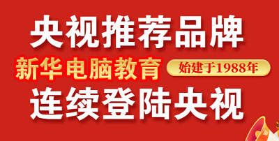 <b>新年伊始，新华电脑教育再登央视！</b>