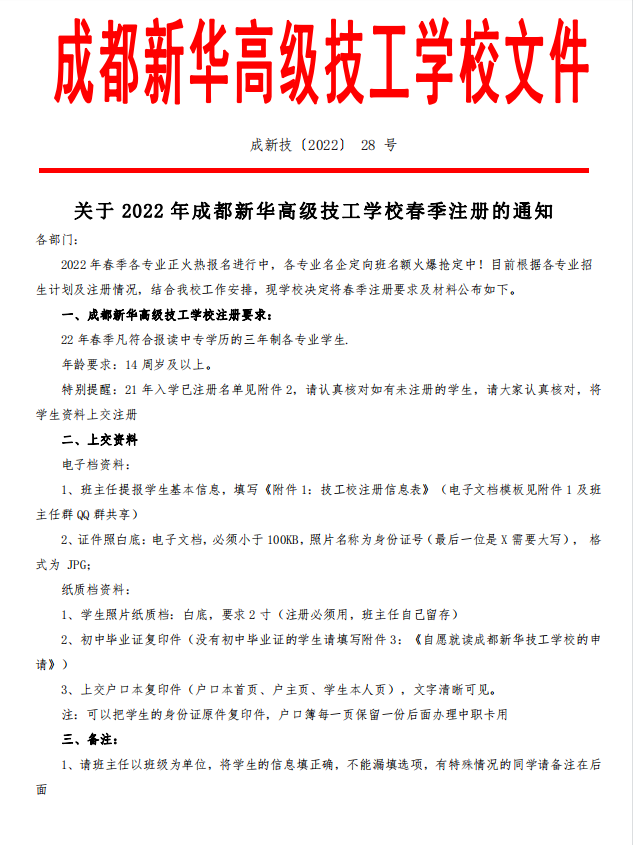 关于2022年春季注册的通知