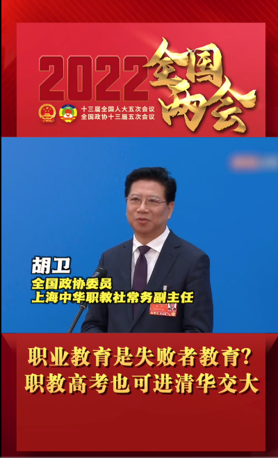 全国人大代表牛三平:发挥社会力量促进职教发展