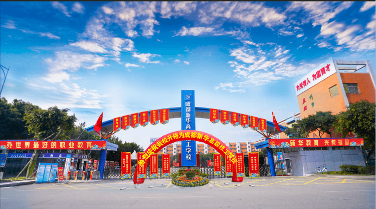 成都新华高级技工学校升格仪式即启幕!优势有哪些?