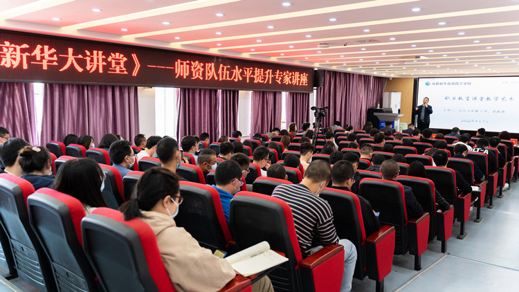 新华大讲堂|加强师资力量建设,共建强校师资团队
