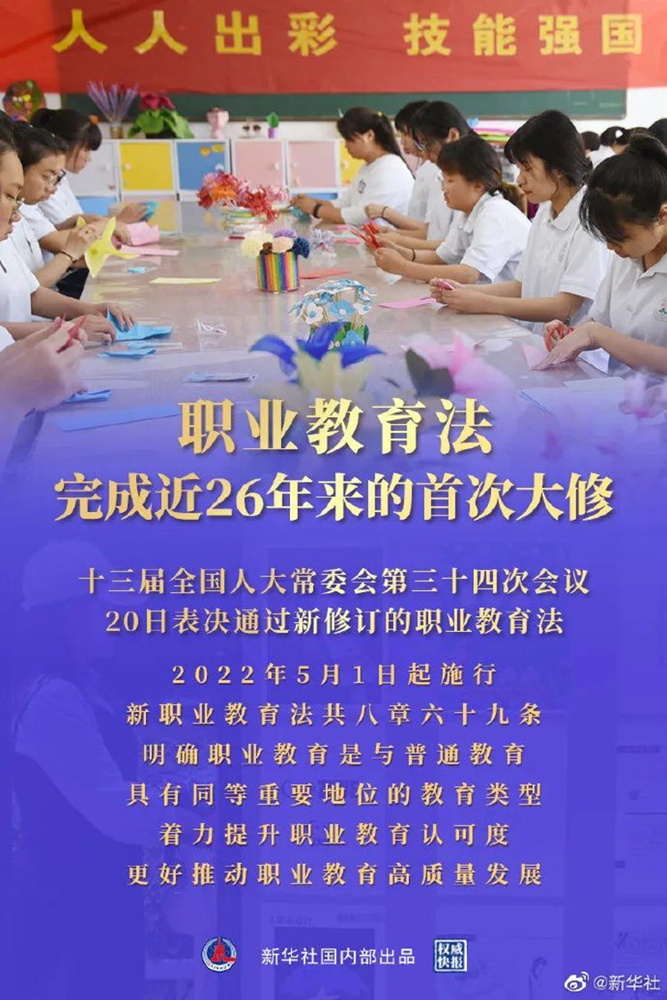 职教变革|新职业教育法5月1日起施行