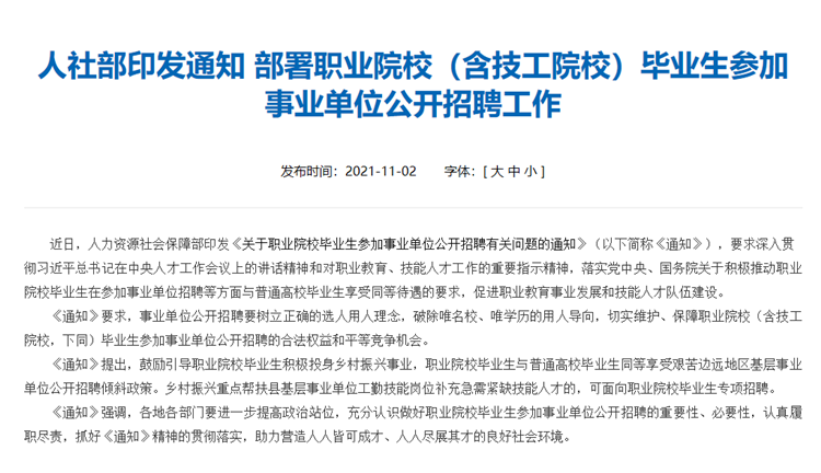 《职业院校毕业生事业单位公开招聘通知》解读