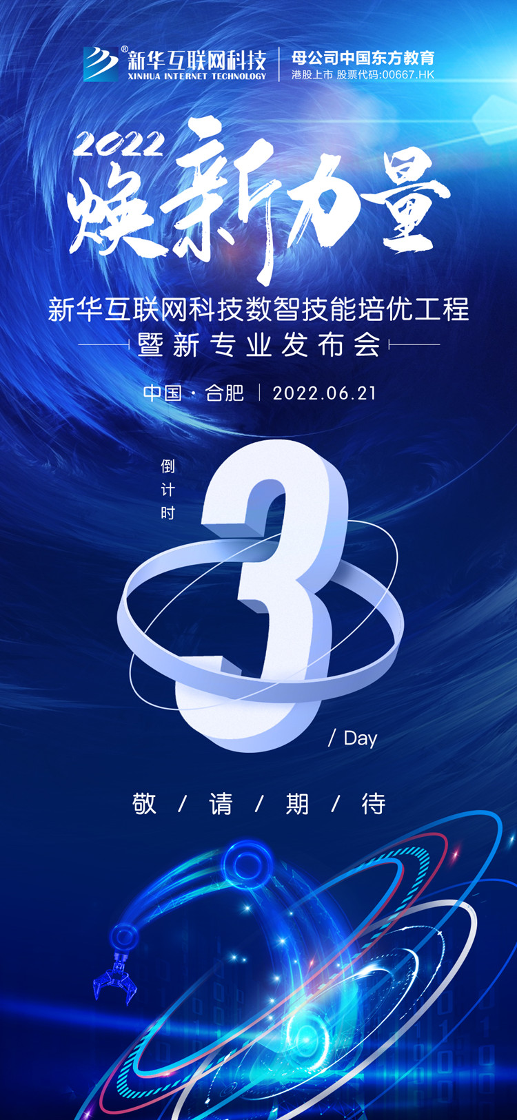 倒计时3天!人才培优工程暨新专业发布会抢先看