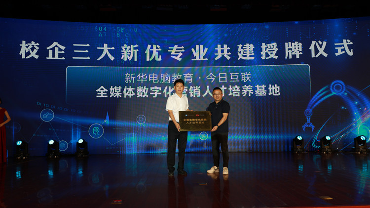 新华数智技能培优工程暨新专业发布会盛大启幕