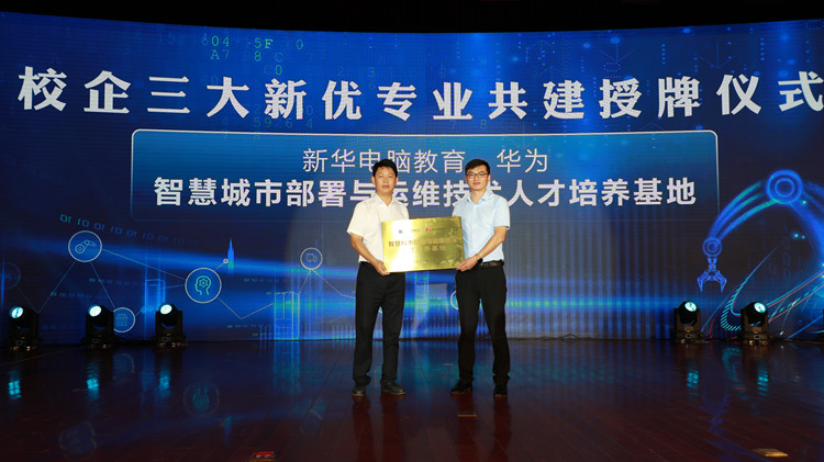 新华数智技能培优工程暨新专业发布会盛大启幕