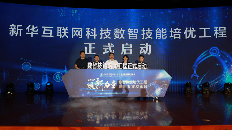 新华数智技能培优工程暨新专业发布会盛大启幕