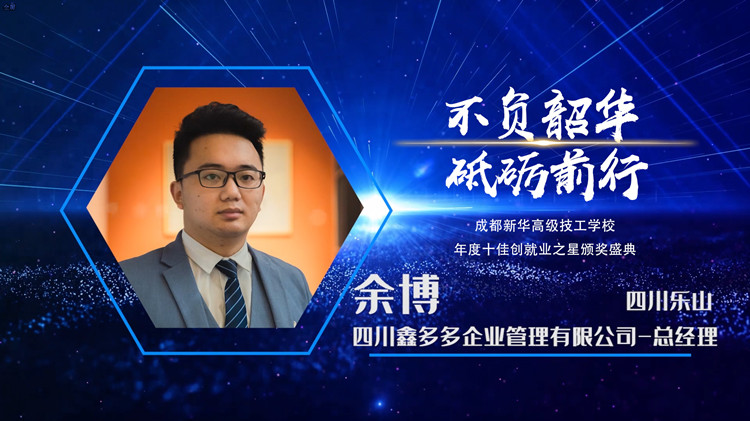 2022年新华十佳创就业之星