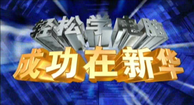 记忆中的新华,那些BGM一响就穿越记忆的老广告!