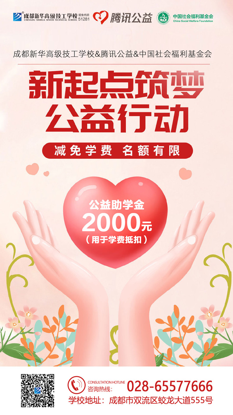 “新起点 筑梦公益”|成都新华携手腾讯公益为学子“追梦”赋能