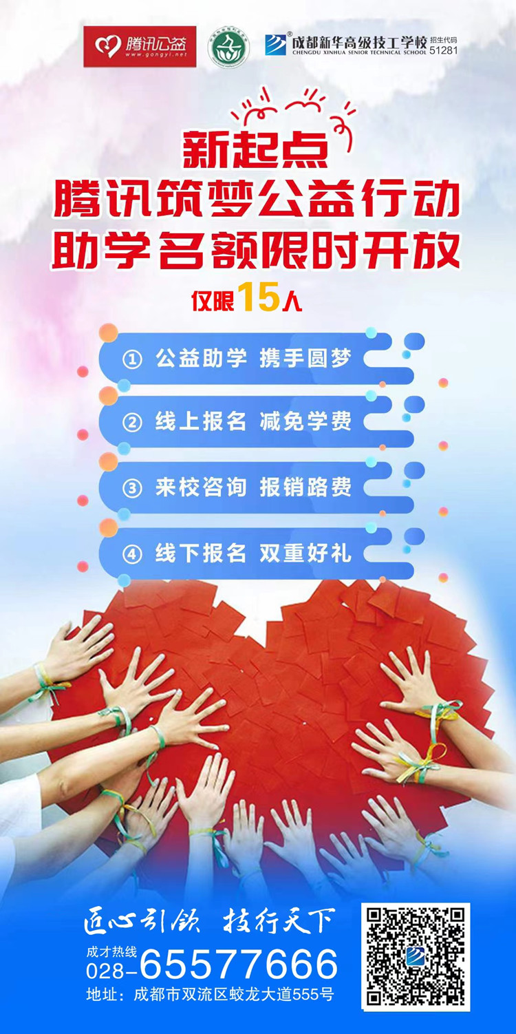 成都新华携手腾讯公益为学子“追梦”赋能!