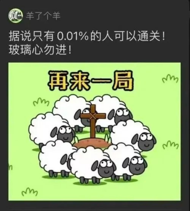 羊了个羊?成都新华四步带你无限通关!