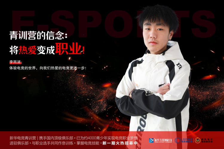 青训营少年李雨涵:热血电竞,追梦职业之路