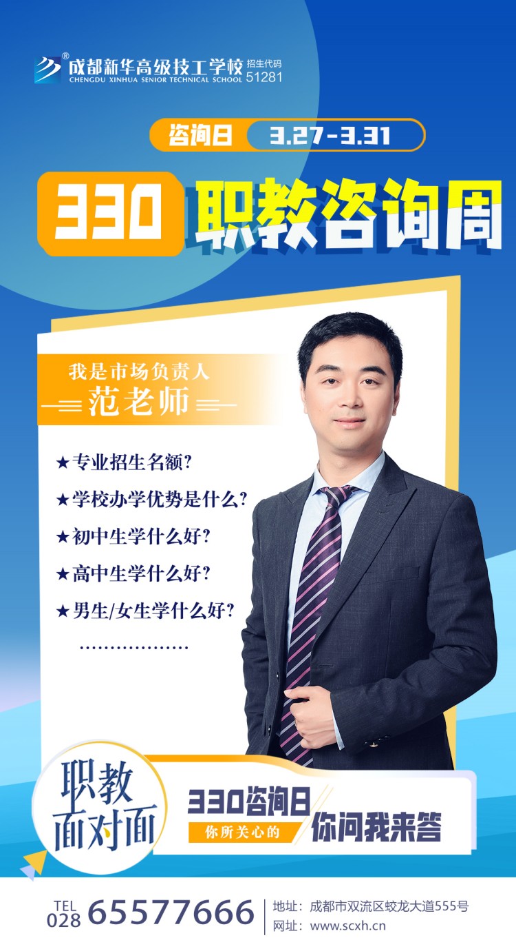 成都新华高级技工学校330职教周咨询周如火如荼进行中......