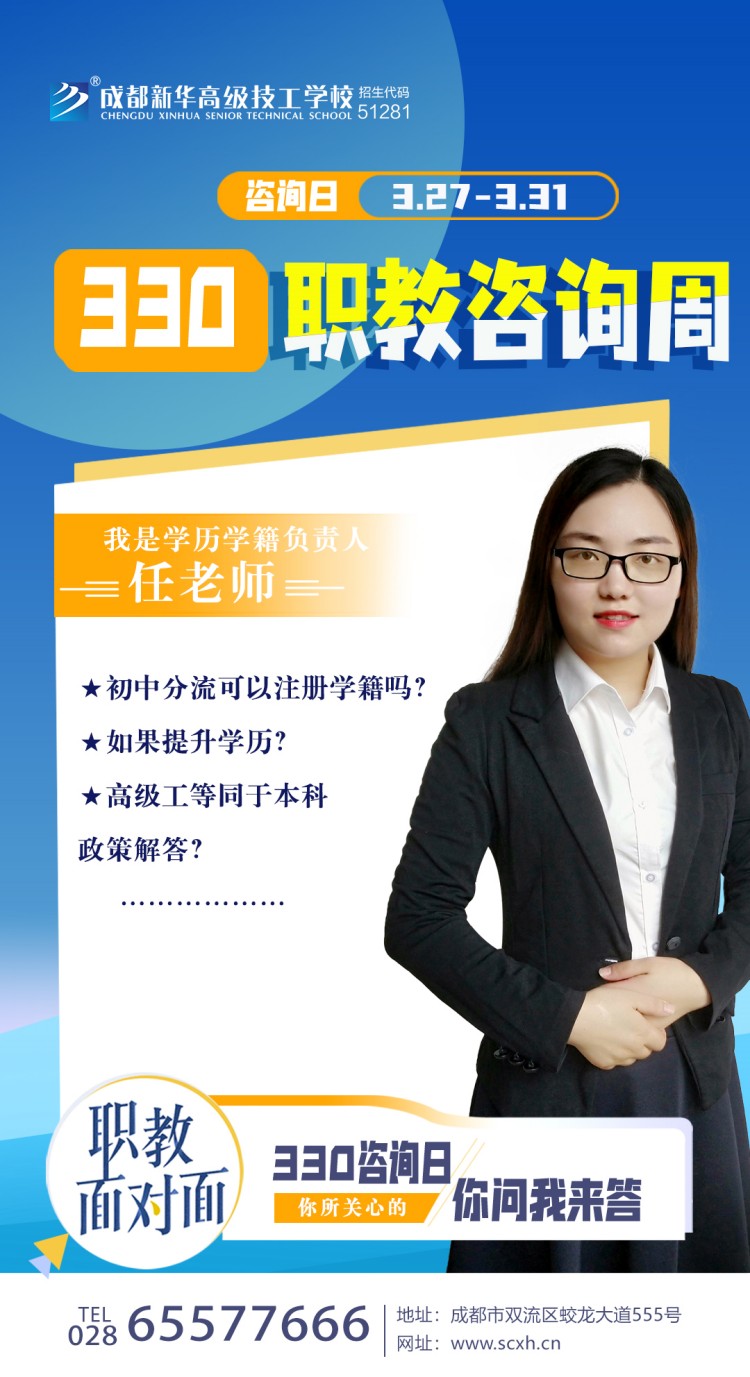 成都新华高级技工学校330职教周咨询周如火如荼进行中......