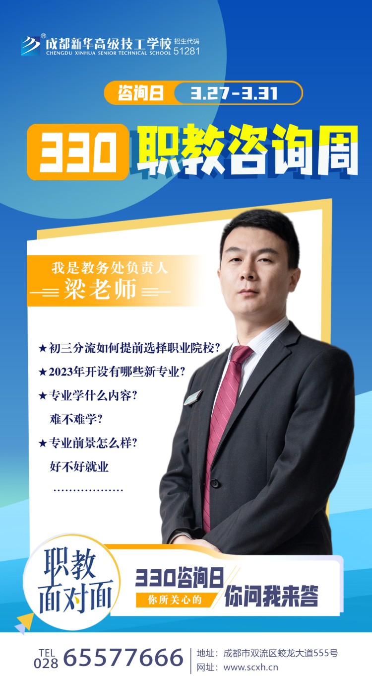 成都新华高级技工学校330职教周咨询周如火如荼进行中......