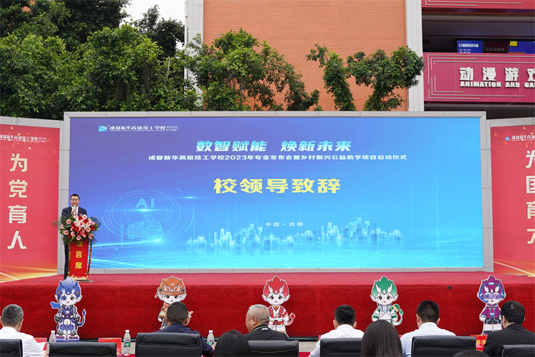 亮点纷呈!成都新华高级技工学校2023年专业发布会暨乡村振兴公益助学项目启