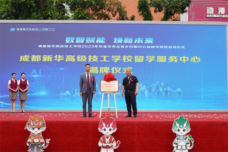 亮点纷呈!成都新华高级技工学校2023年专业发布会暨乡村振兴公益助学项目启