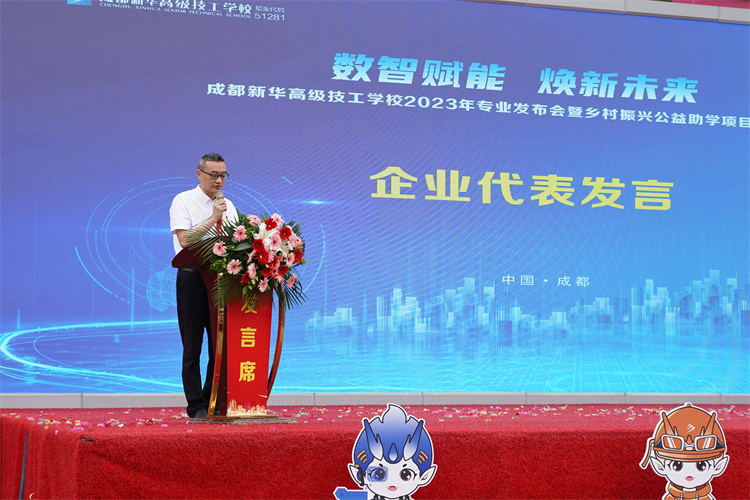 亮点纷呈!成都新华高级技工学校2023年专业发布会暨乡村振兴公益助学项目启