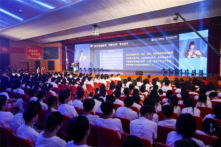 新华电脑教育新专业发布会暨四新双高人才培养计划启动仪式圆满落幕